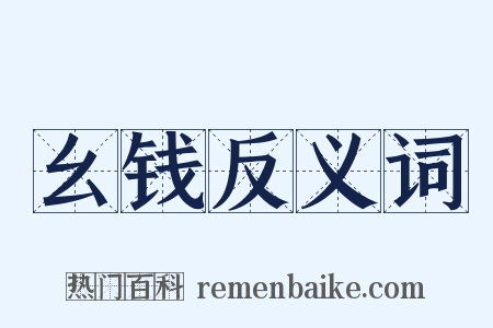 幺钱反义词是什么意思的图片